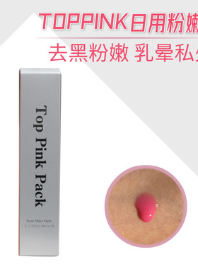 日本top pink粉嫩霜乳晕 私处粉嫩去除黑色素美白保湿提亮