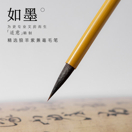 适意如墨 紫毫狼毫兼毫毛笔中号中楷行书行草初学者专用手札书法