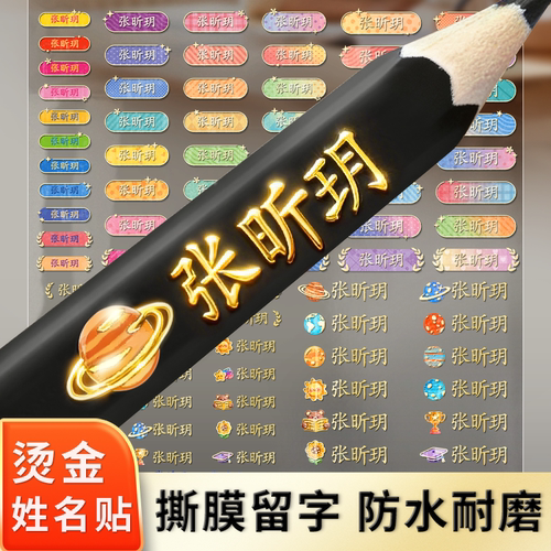 小学生专用姓名贴标签纸宝宝名字贴防水防撕撕膜留字转印烫金定制
