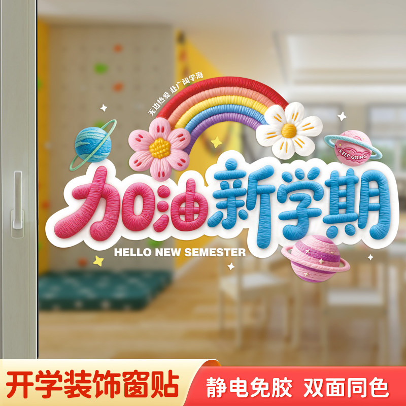 开学季幼儿园橱窗玻璃门装饰图片