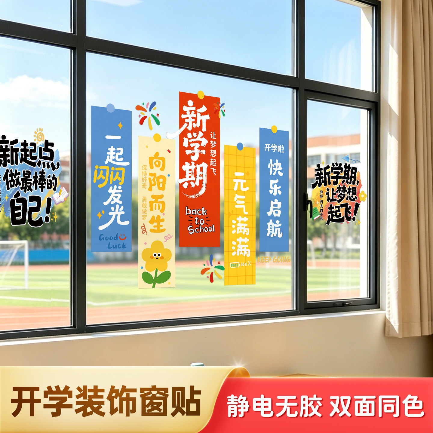 开学玻璃门贴纸窗户贴膜窗花装饰