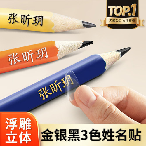 飞彩浮雕3色姓名贴开学必备