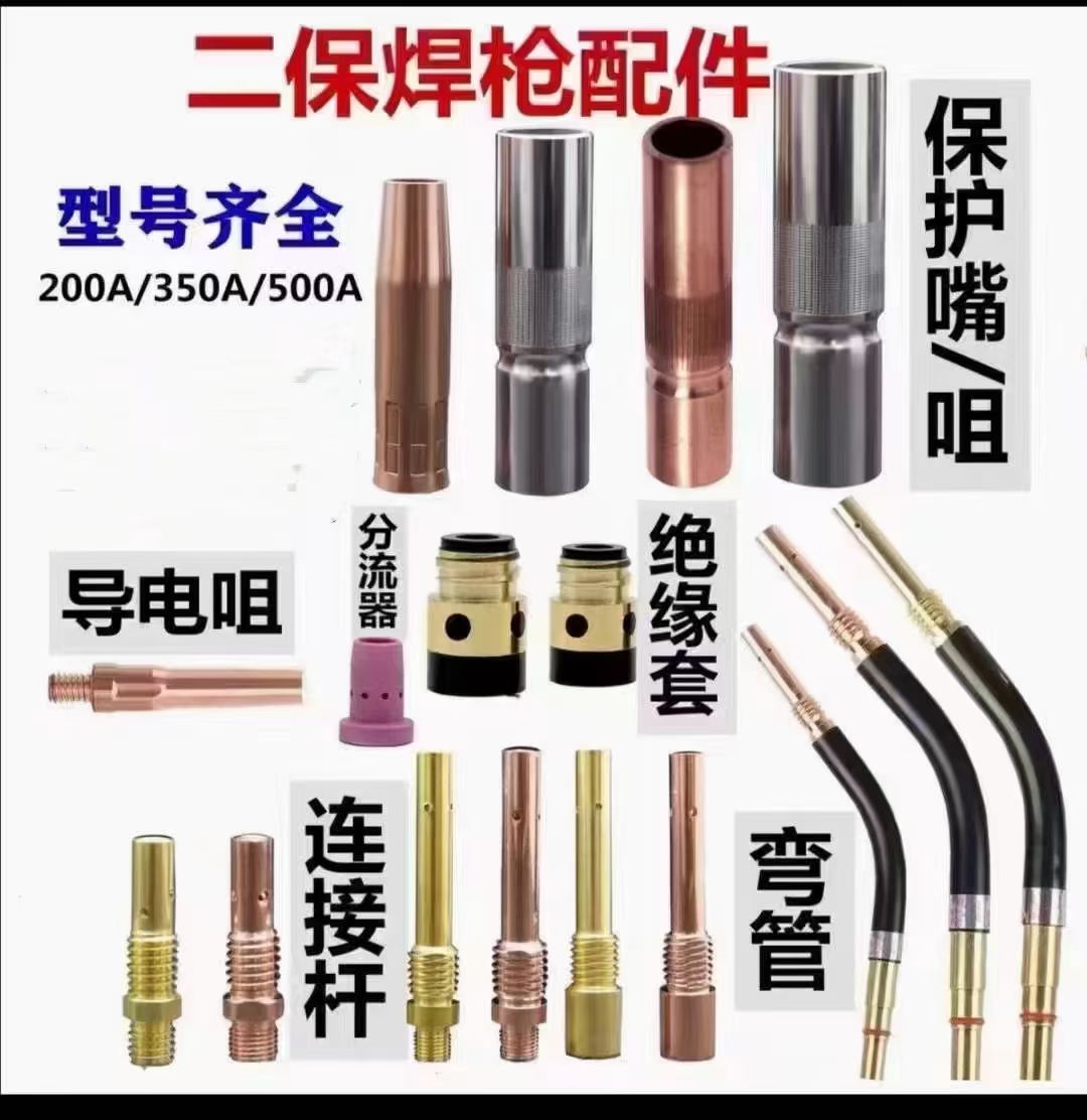 二保焊枪200A350A500A绝缘套铜芯加母螺母导电保护套气保焊枪配件