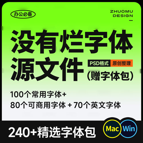 没有烂字体 精选240个字体包+源文件下载免费商用中英文毛笔Ai/Ps