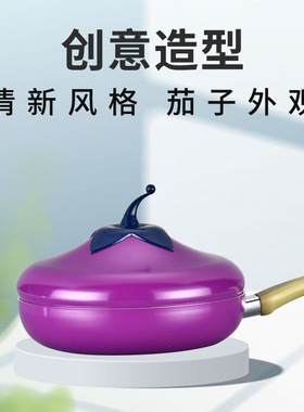 创意茄子造型严选陶瓷平底不粘锅茄子煎锅24cm家用铝制