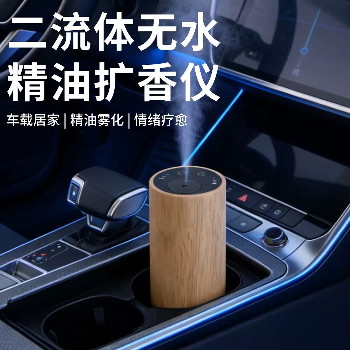 车载实木二流体无水精油扩香仪香薰机办公居家香氛机文创礼品
