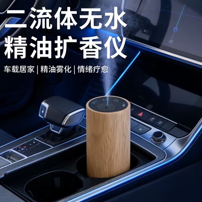 车载实木二流体无水精油香薰机