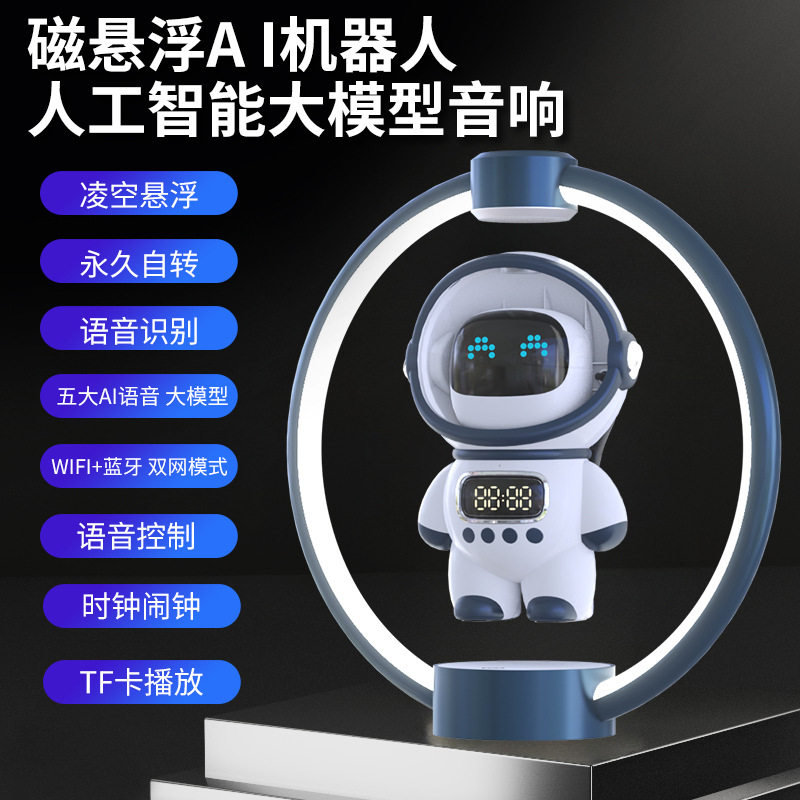 悬浮宇航员蓝牙音响AI聊天机器人