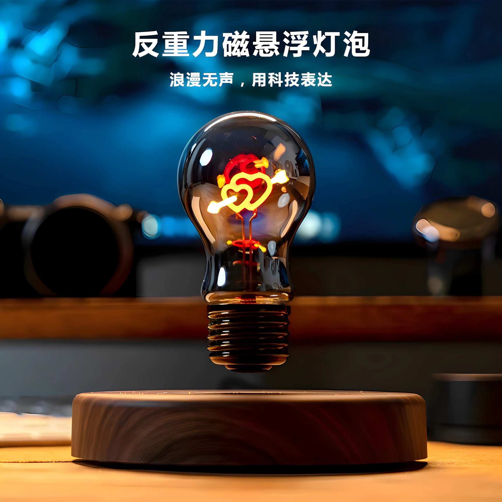 磁悬浮爱心灯泡彩虹小夜灯氛围灯新奇桌面黑科技摆件创意生日礼物
