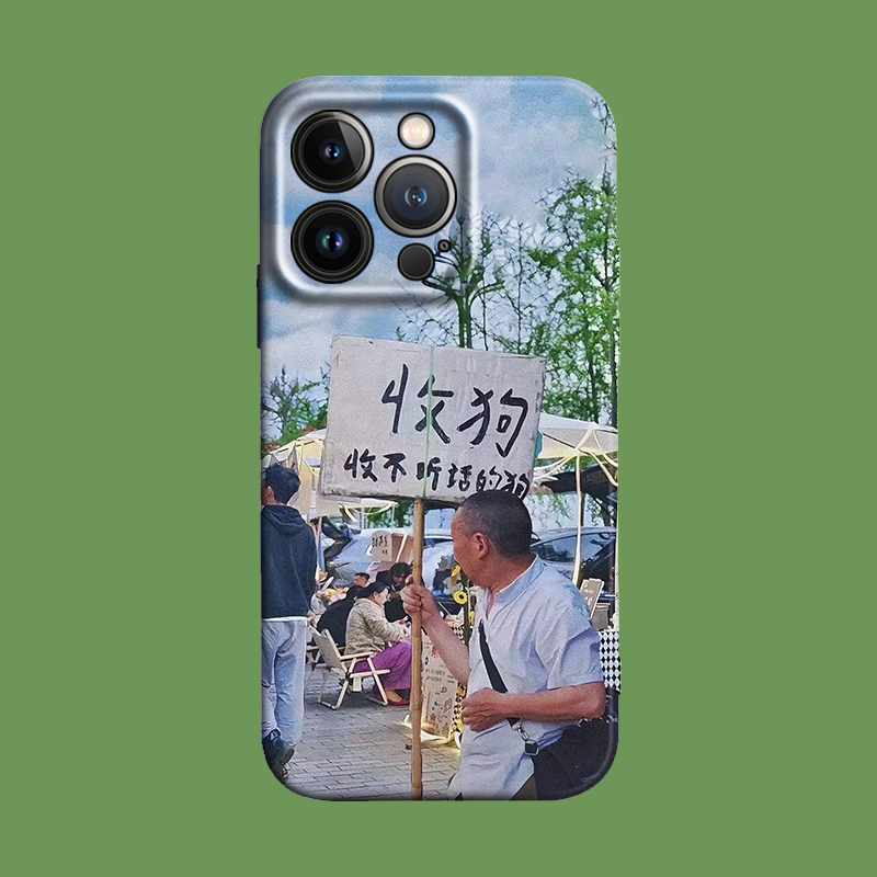 恶搞搞笑搞怪收不听话的狗手机壳