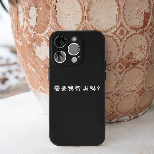 恶搞笑需要帮忙吗帮倒忙手机壳