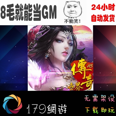 传奇H5世界单机版店服 手游页游多人联网 安卓