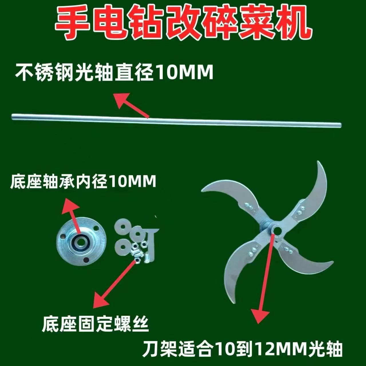 电钻改碎菜机电钻切草机碎草机加厚刀片刀架底座轴杆