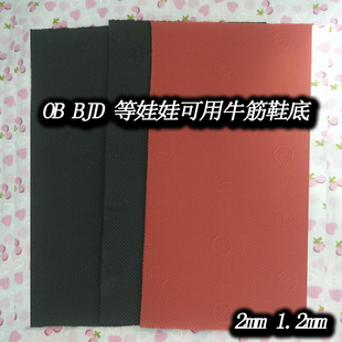 bjd小布可儿娃娃ob 橡胶牛筋鞋底DIY鞋子娃用超薄1.2mm 2mm