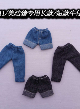 obitsu11娃娃ob11素体/美结猪粘土手办可穿长裤短裤牛仔裤gsc黏土