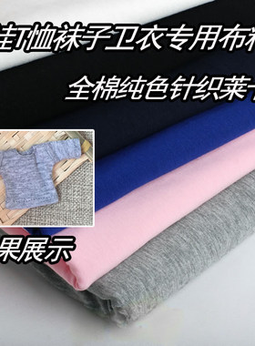 diy娃娃全棉莱卡针织t恤卫衣布料