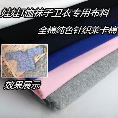 diy娃娃全棉莱卡针织t恤卫衣布料