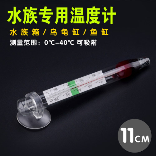 酒精温度计爬宠爬虫饲养箱乌龟缸红水玻璃棒防水水陆两用带吸盘