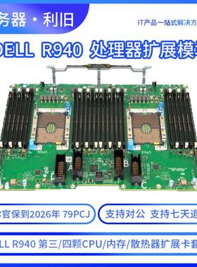 Dell R940 上第三颗四颗CPU内存散热器扩展板套件 处理器扩展模块