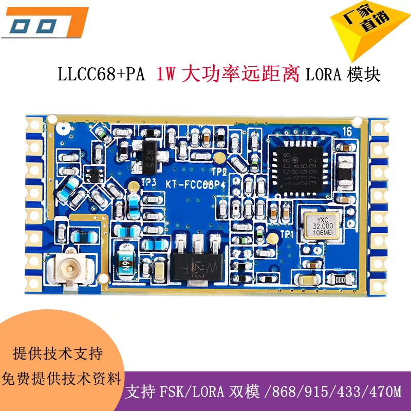 LORA无线模块LLCC68模块1W大功率