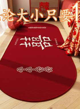 结婚椭圆形床边毯卧室新婚房布置红色地毯婚礼喜庆地垫喜子脚垫子