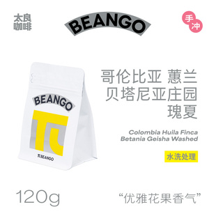 Beango太良 哥伦比亚 蕙兰 贝塔尼亚庄园 瑰夏 单品手冲咖啡豆