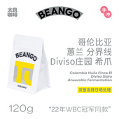 Beango太良哥伦比亚Diviso分界线冠军庄园希爪日晒精品手冲咖啡豆