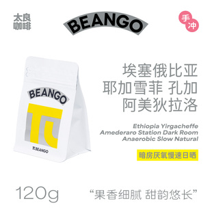 Beango太良 埃塞俄比亚耶加雪菲孔加阿美狄拉洛暗房厌氧慢速日晒