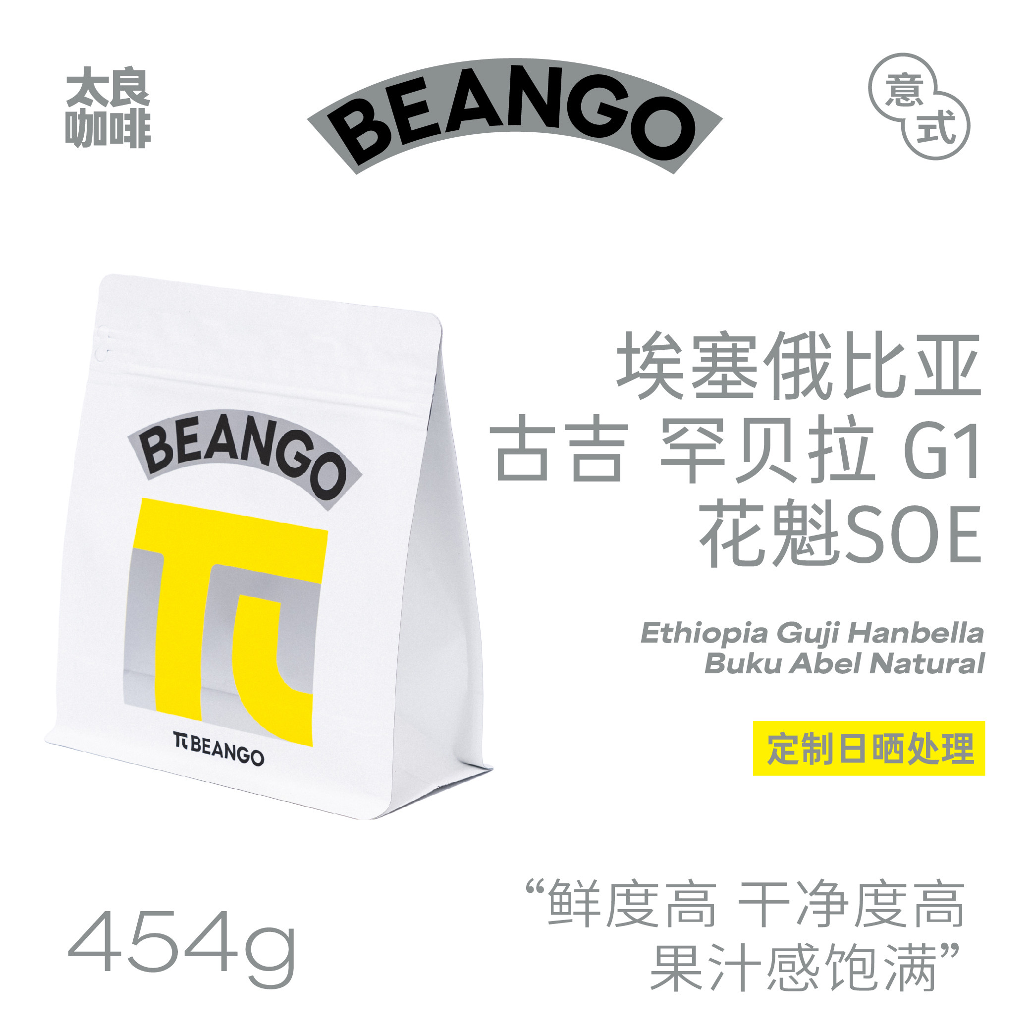 Beango太良 埃塞俄比亚花魁SOE意式咖啡豆花果香美式牛奶咖啡