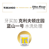 Beango太良蓝山一号牙买加克利夫顿庄园水洗处理单品手冲咖啡豆