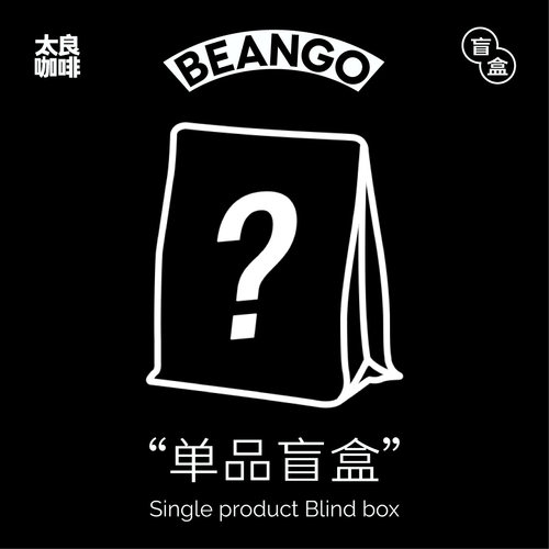 太良盲盒精品手冲咖啡豆