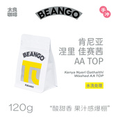 水洗 TOP 手冲单品咖啡豆 肯尼亚涅里佳赛茜AA Beango太良