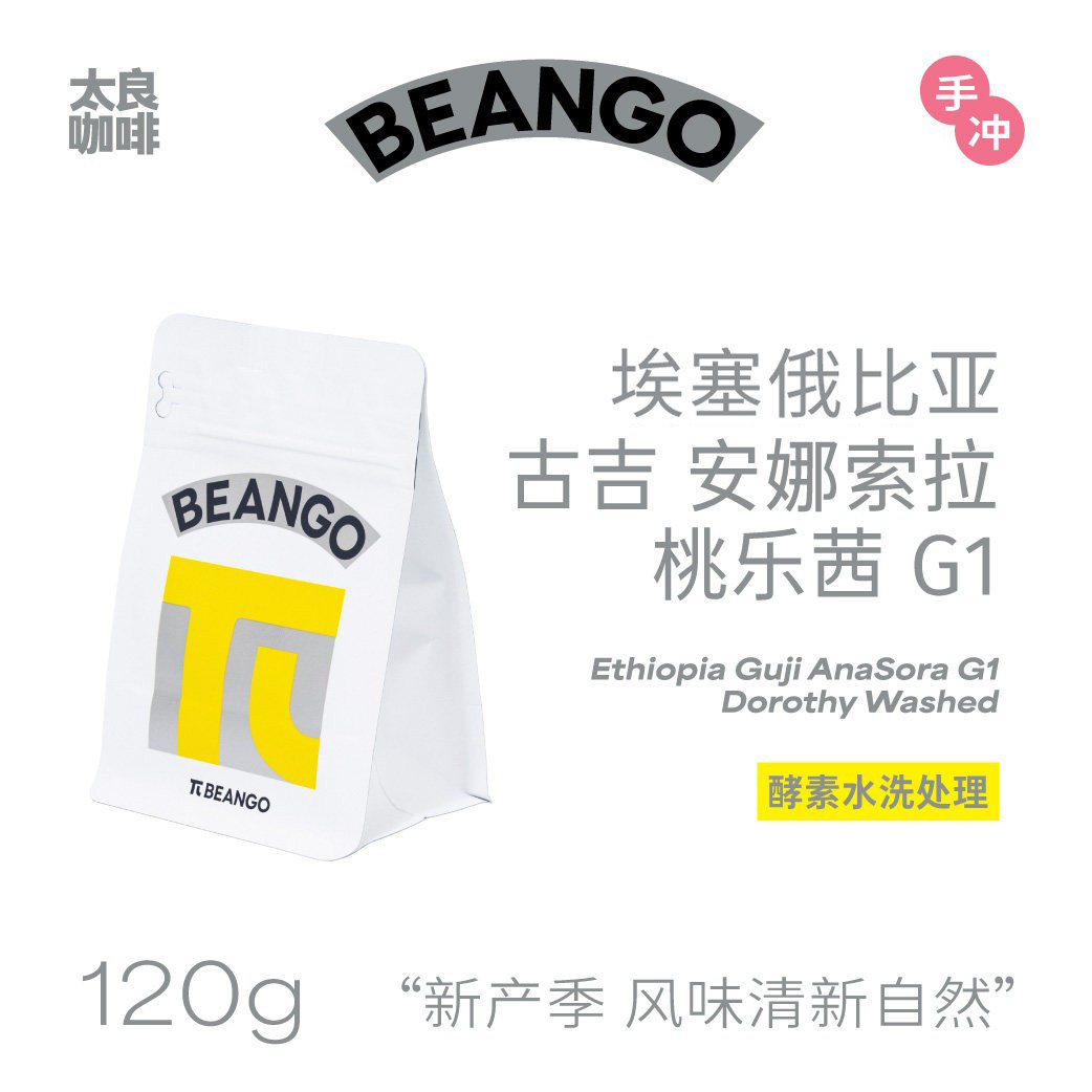 Beango太良埃塞俄比亚 古吉桃乐茜G1单品手冲咖啡豆蜜桃乌龙风味