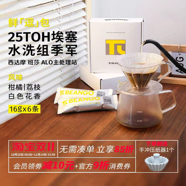 Beango太良 埃塞西达摩ALO班莎TOH水洗组第三名单品手冲豆