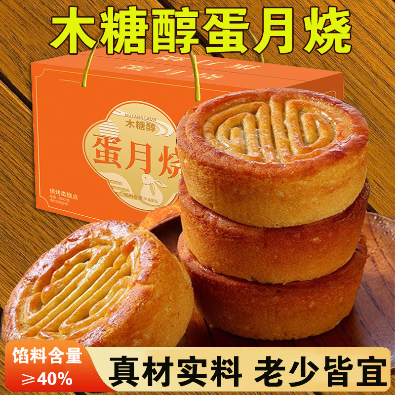 【新品】木糖醇蛋月烧月饼五仁蛋黄红枣黑芝麻传统糖尿人食品糕点