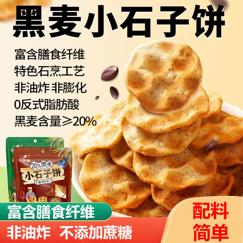 无添加防腐剂酥性饼干黑麦小石子饼干非油炸无蔗糖休闲健康零食
