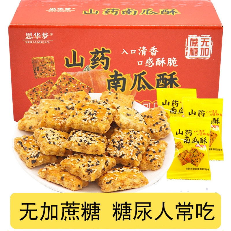 无添加蔗糖铁棍山药南瓜酥烘焙千层酥饼干糖尿人代餐酥脆可口零食