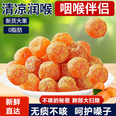 正宗天山雪桔甘草金桔干化痰止咳润肺开胃酸甜爽口零食蜜饯果脯