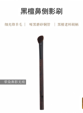墨千乙黑檀木斜角鼻影刷