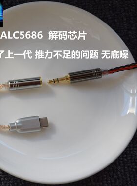 TYPEC转接手机ALC5686解码芯片转3.5mm 转2.5平衡转4.4平衡转接线