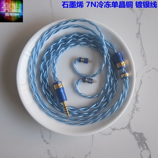 石墨烯7N冷冻单晶铜镀银ie600se846mmcx0.78mm插针4.4平衡耳机线