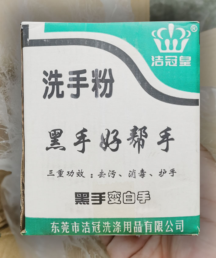 工业去油去污洗手粉汽修黑手变白手五金模具机修理工清洗剂泥磨砂