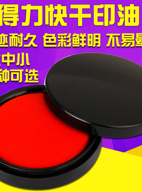 得力印油快干红色铜章刻字印章速干手指指纹手账印泥圆形秒干印台