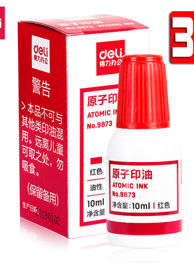 得力原子印油9873红色光敏印油9879财务印章油公章印油快干速干墨