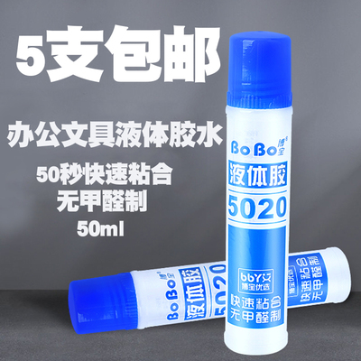 博宝5020透明液体胶水