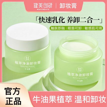 屈臣氏牛油果卸妆膏温和深层清洁脸部敏感肌卸妆油乳液女正品官方