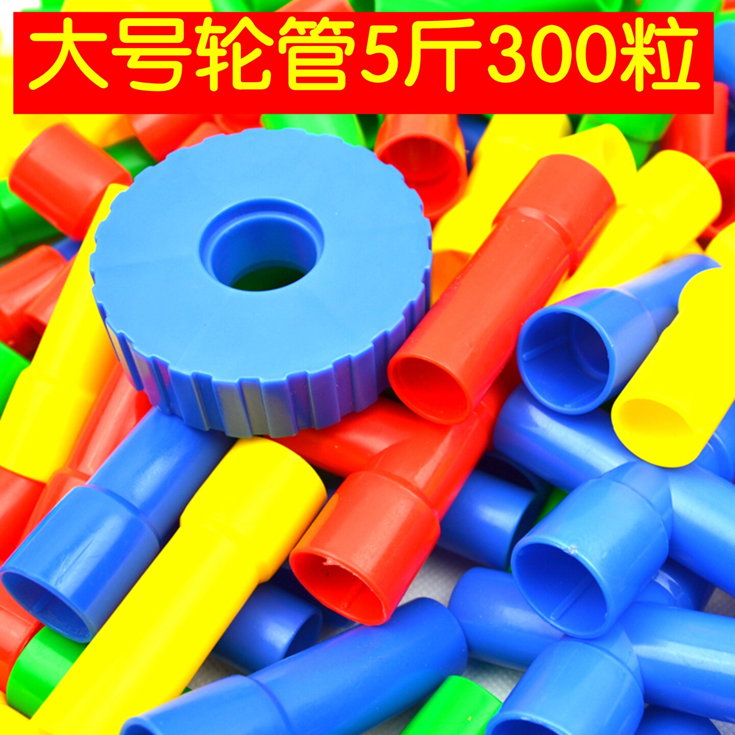 大号带轮子水管道塑料拼插积木拼装益智散装幼儿园3到7岁儿童玩具