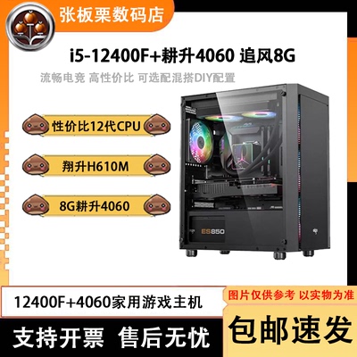 板栗数码店 8G耕升4060 i5-12400F 家用游戏设计主流台式机整机