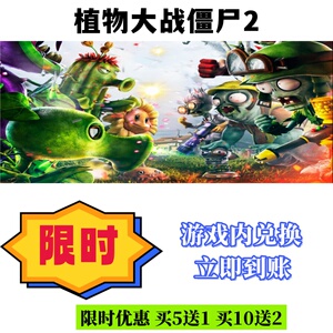 植物大战僵尸2礼包兑换码超高爆率买10送2立即到账CDK