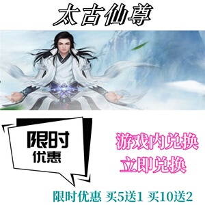 太古仙尊礼包兑换码超高爆率买10送2立即到账CDK
